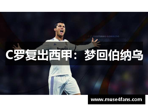C罗复出西甲：梦回伯纳乌