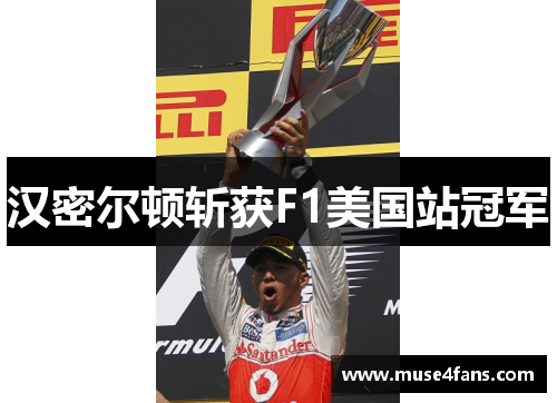 汉密尔顿斩获F1美国站冠军