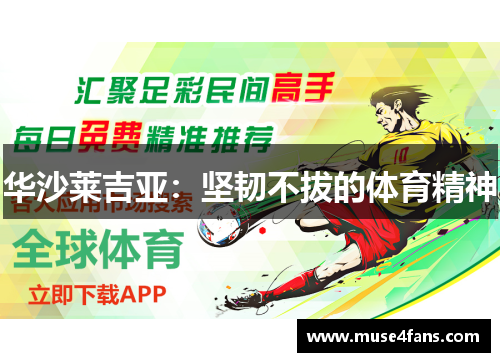 华沙莱吉亚：坚韧不拔的体育精神