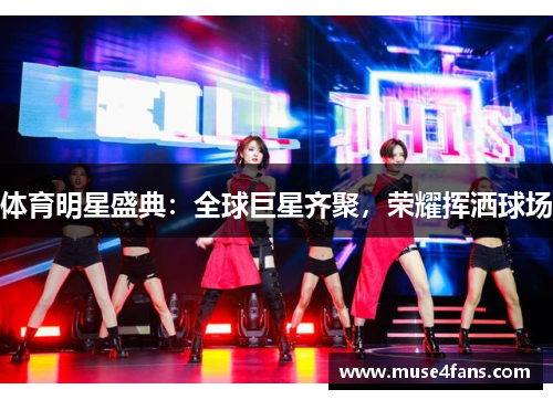体育明星盛典：全球巨星齐聚，荣耀挥洒球场