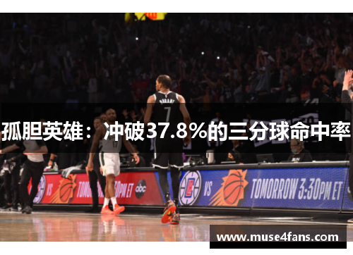 孤胆英雄：冲破37.8%的三分球命中率