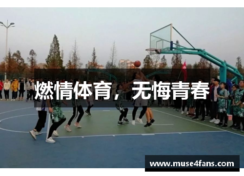 燃情体育，无悔青春