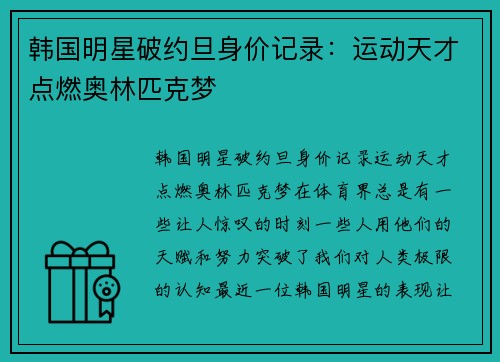 韩国明星破约旦身价记录：运动天才点燃奥林匹克梦