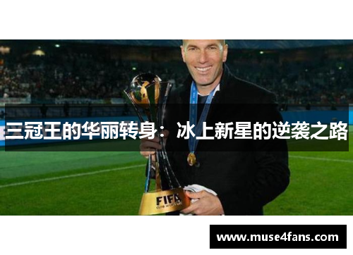 三冠王的华丽转身：冰上新星的逆袭之路