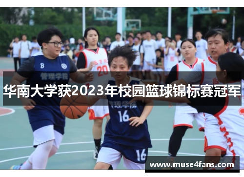 华南大学获2023年校园篮球锦标赛冠军