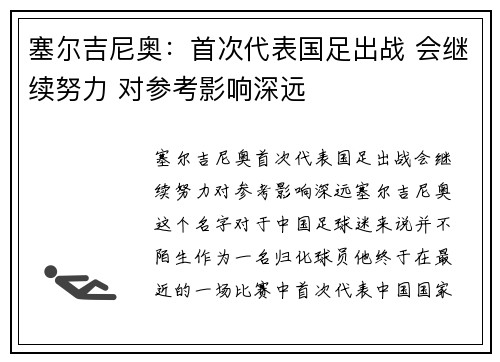 塞尔吉尼奥：首次代表国足出战 会继续努力 对参考影响深远