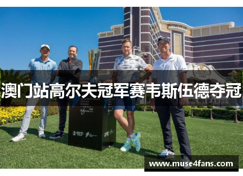澳门站高尔夫冠军赛韦斯伍德夺冠
