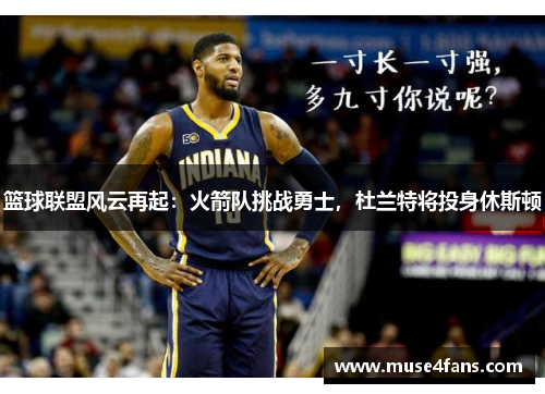 篮球联盟风云再起：火箭队挑战勇士，杜兰特将投身休斯顿
