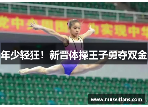 年少轻狂！新晋体操王子勇夺双金