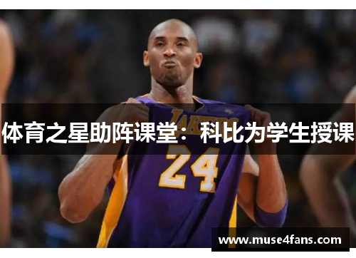 体育之星助阵课堂：科比为学生授课