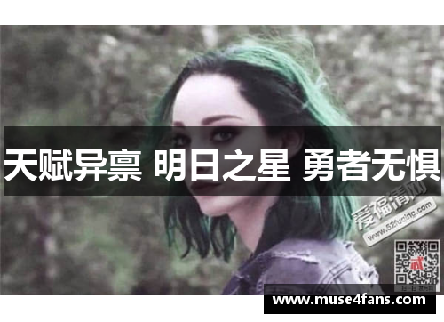 天赋异禀 明日之星 勇者无惧
